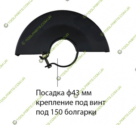 Защитный кожух на болгаку Фиолент 150-180 (Ф43)