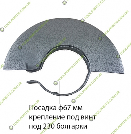 Защитный кожух на болгарку 230 (Ф67)