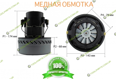 Двигатель на моющий пылесос 174x143 1200 ВТ