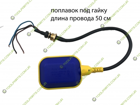 Поплавок (вимикач) для насоса 0.5 м