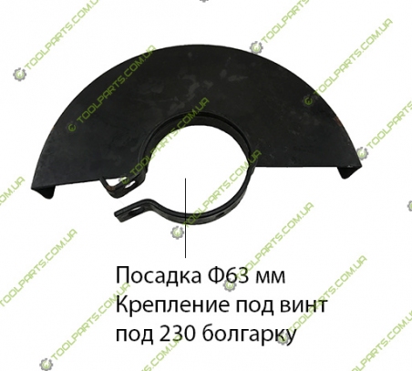 Защитный кожух на болгарку  230 (Ф63) 