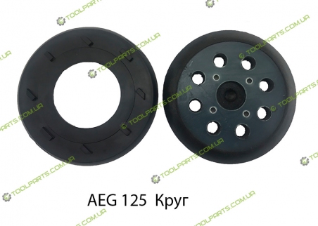 Подошва шлифмашины AEG 125 Круг 