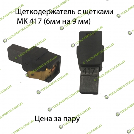 Щіткотримач з щітками Макіта 417 (6х9)