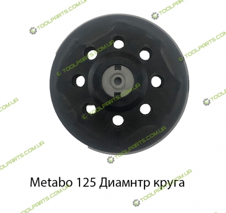 Подошва на шлифмашину МЕТАБО  125 