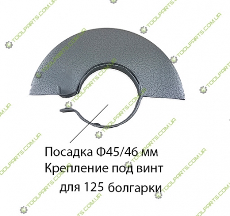 Защитный кожух на болгаку Фиолент 125 (Ф45/46)