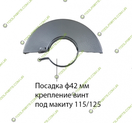 Защитный кожух на болгарку Макита 125 