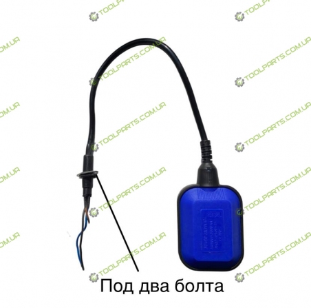 Поплавок (выключатель) для насоса 0.5 м под болты
