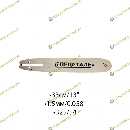 Шина для електро і бензопил 33СМ/13" 1,5/0.058". 325/56