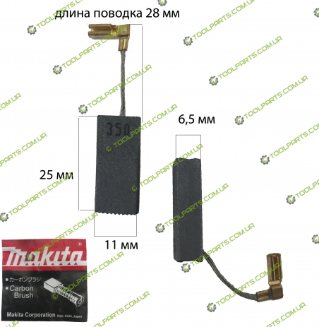 Щітка графітова Makita CB-350 (6,5х11х25)
