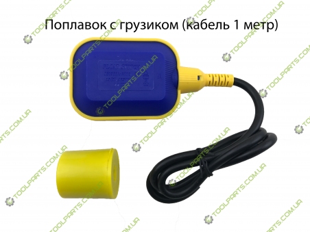 Поплавок (выключатель) для насоса 1м 