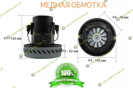 Двигатель на моющий пылесос 143x145 1200 ВТ