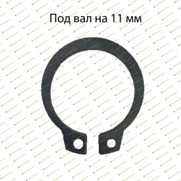 Стопорное кольцо наружное Ф11