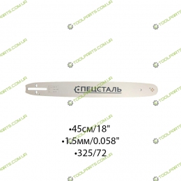 Шина для элекро и бензопил  45СМ/18" 1.5ММ/0.058"325/72