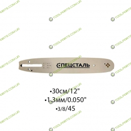 Шина для електро і бензопил 30СМ/12". 1.3/0.050". 3/8/45