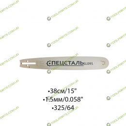 Шина для элекро и бензопил 38СМ/15" 1.5ММ/0.058" 325/64 SL095