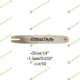 Шина для електро і бензопил 35СМ/14". 1.3ММ/0.050". 3/8/50