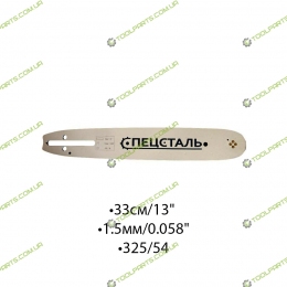 Шина для элекро и бензопил 33СМ/13"  1,5/0.058". 325/56