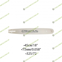 Шина для електро і бензопил 45CМ/18" 1.5мм/0.058" 325/72 (4 ЗАКЛІБКИ)