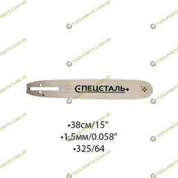 Шина для элекро и бензопил 38СМ/15"  1,5/0.058". 325/64